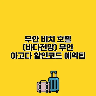 무안 비치 호텔 (바다전망) 무안 아고다 할인코드 예약팁