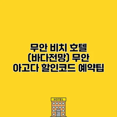 무안 비치 호텔 (바다전망) 무안 아고다 할인코드 예약팁