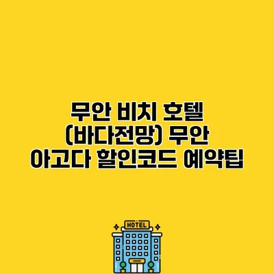 무안 비치 호텔 (바다전망) 무안 아고다 할인코드 예약팁
