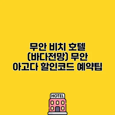 무안 비치 호텔 (바다전망) 무안 아고다 할인코드 예약팁