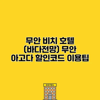 무안 비치 호텔 (바다전망) 무안 아고다 할인코드 이용팁