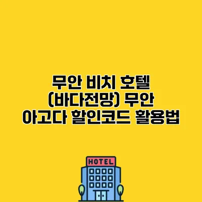 무안 비치 호텔 (바다전망) 무안 아고다 할인코드 활용법