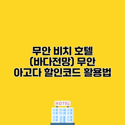 무안 비치 호텔 (바다전망) 무안 아고다 할인코드 활용법