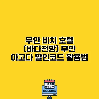 무안 비치 호텔 (바다전망) 무안 아고다 할인코드 활용법