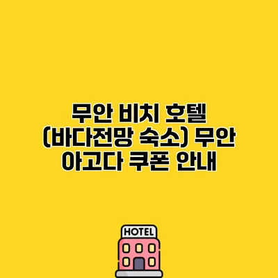 무안 비치 호텔 (바다전망 숙소) 무안 아고다 쿠폰 안내
