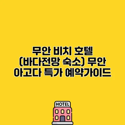 무안 비치 호텔 (바다전망 숙소) 무안 아고다 특가 예약가이드
