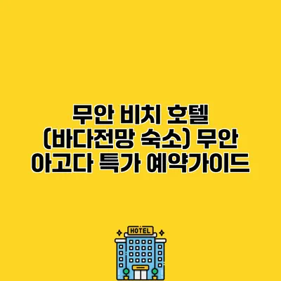 무안 비치 호텔 (바다전망 숙소) 무안 아고다 특가 예약가이드
