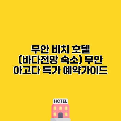 무안 비치 호텔 (바다전망 숙소) 무안 아고다 특가 예약가이드