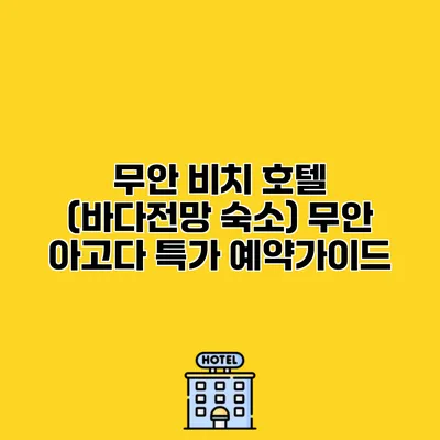무안 비치 호텔 (바다전망 숙소) 무안 아고다 특가 예약가이드