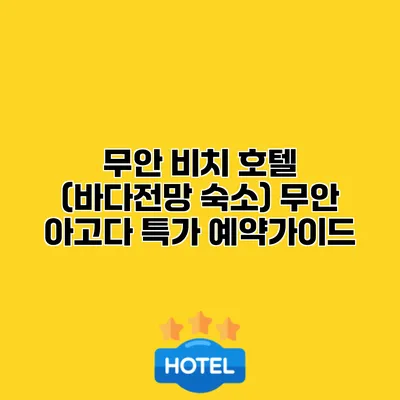 무안 비치 호텔 (바다전망 숙소) 무안 아고다 특가 예약가이드