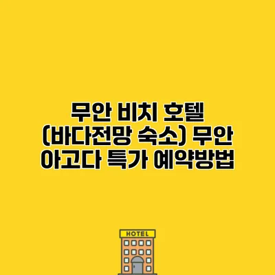 무안 비치 호텔 (바다전망 숙소) 무안 아고다 특가 예약방법