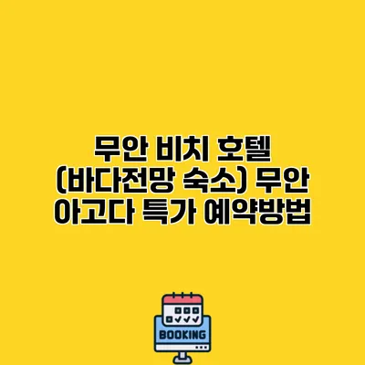 무안 비치 호텔 (바다전망 숙소) 무안 아고다 특가 예약방법