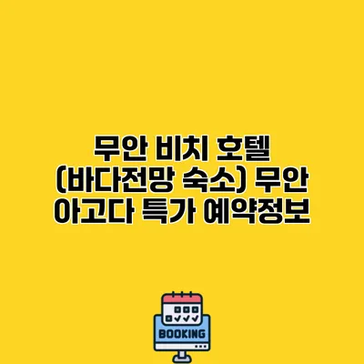 무안 비치 호텔 (바다전망 숙소) 무안 아고다 특가 예약정보