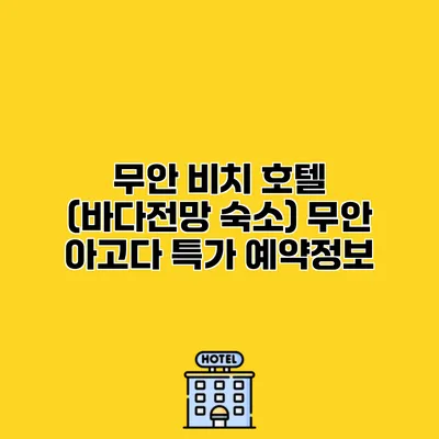무안 비치 호텔 (바다전망 숙소) 무안 아고다 특가 예약정보