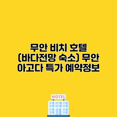 무안 비치 호텔 (바다전망 숙소) 무안 아고다 특가 예약정보