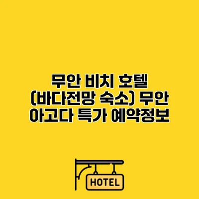 무안 비치 호텔 (바다전망 숙소) 무안 아고다 특가 예약정보