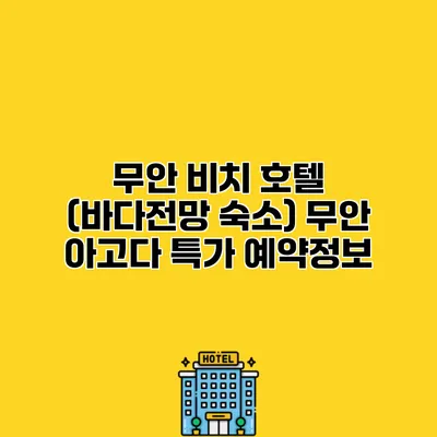 무안 비치 호텔 (바다전망 숙소) 무안 아고다 특가 예약정보