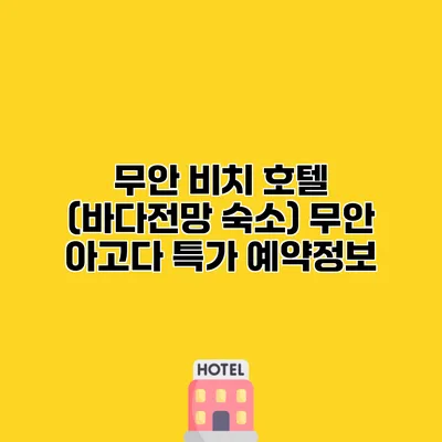 무안 비치 호텔 (바다전망 숙소) 무안 아고다 특가 예약정보