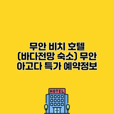 무안 비치 호텔 (바다전망 숙소) 무안 아고다 특가 예약정보
