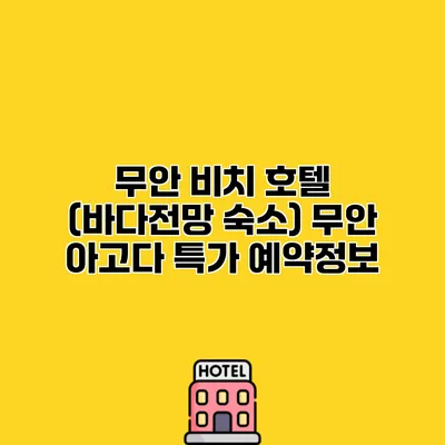 무안 비치 호텔 (바다전망 숙소) 무안 아고다 특가 예약정보