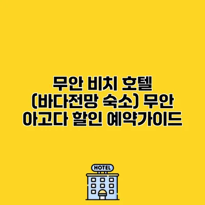 무안 비치 호텔 (바다전망 숙소) 무안 아고다 할인 예약가이드
