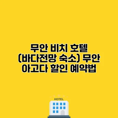 무안 비치 호텔 (바다전망 숙소) 무안 아고다 할인 예약법