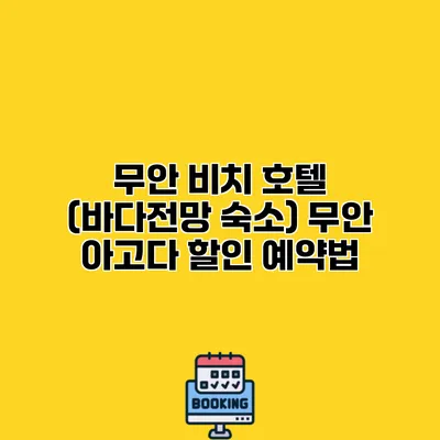 무안 비치 호텔 (바다전망 숙소) 무안 아고다 할인 예약법