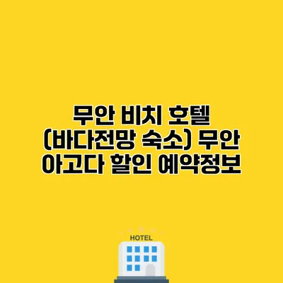 무안 비치 호텔 (바다전망 숙소) 무안 아고다 할인 예약정보