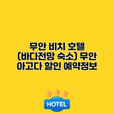 무안 비치 호텔 (바다전망 숙소) 무안 아고다 할인 예약정보