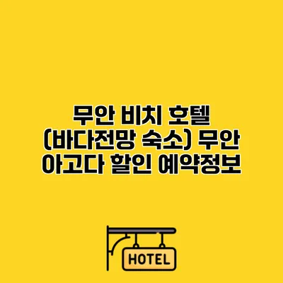 무안 비치 호텔 (바다전망 숙소) 무안 아고다 할인 예약정보