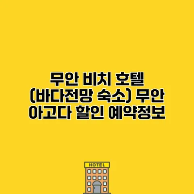 무안 비치 호텔 (바다전망 숙소) 무안 아고다 할인 예약정보