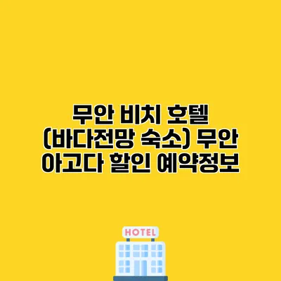 무안 비치 호텔 (바다전망 숙소) 무안 아고다 할인 예약정보