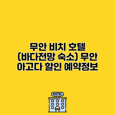 무안 비치 호텔 (바다전망 숙소) 무안 아고다 할인 예약정보