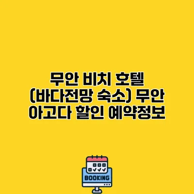 무안 비치 호텔 (바다전망 숙소) 무안 아고다 할인 예약정보