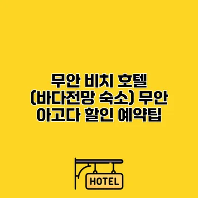 무안 비치 호텔 (바다전망 숙소) 무안 아고다 할인 예약팁