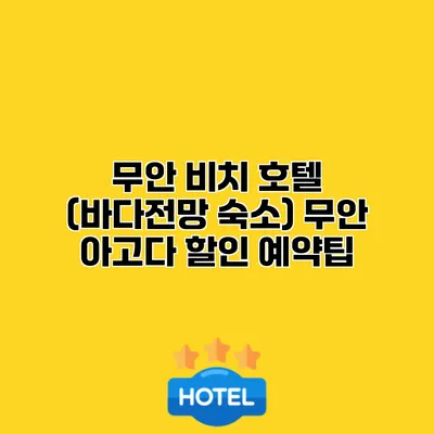 무안 비치 호텔 (바다전망 숙소) 무안 아고다 할인 예약팁