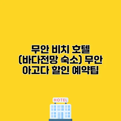 무안 비치 호텔 (바다전망 숙소) 무안 아고다 할인 예약팁