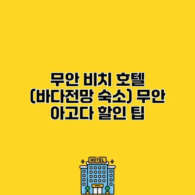 무안 비치 호텔 (바다전망 숙소) 무안 아고다 할인 팁