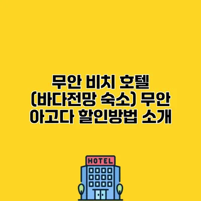 무안 비치 호텔 (바다전망 숙소) 무안 아고다 할인방법 소개