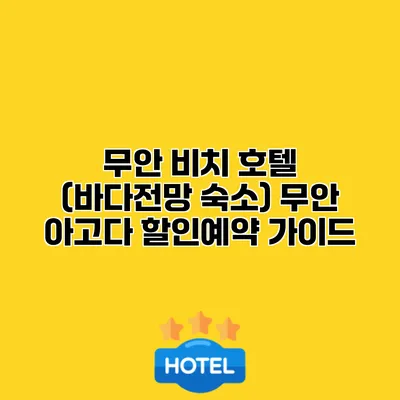 무안 비치 호텔 (바다전망 숙소) 무안 아고다 할인예약 가이드