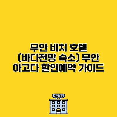 무안 비치 호텔 (바다전망 숙소) 무안 아고다 할인예약 가이드