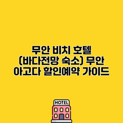 무안 비치 호텔 (바다전망 숙소) 무안 아고다 할인예약 가이드