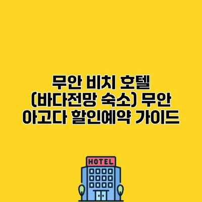 무안 비치 호텔 (바다전망 숙소) 무안 아고다 할인예약 가이드