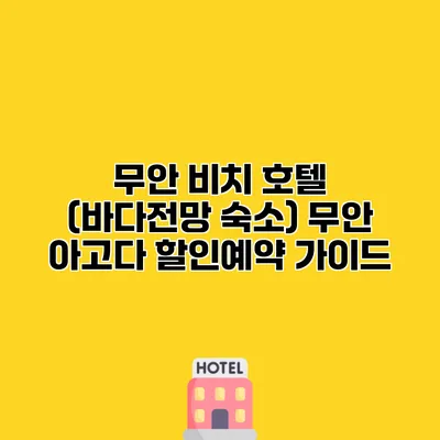 무안 비치 호텔 (바다전망 숙소) 무안 아고다 할인예약 가이드