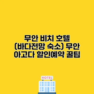무안 비치 호텔 (바다전망 숙소) 무안 아고다 할인예약 꿀팁