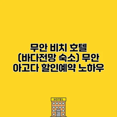 무안 비치 호텔 (바다전망 숙소) 무안 아고다 할인예약 노하우