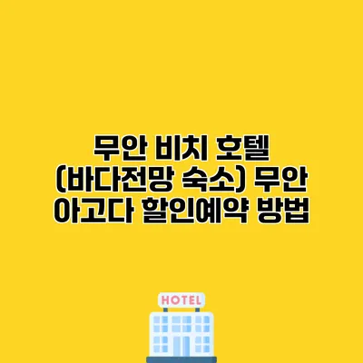 무안 비치 호텔 (바다전망 숙소) 무안 아고다 할인예약 방법