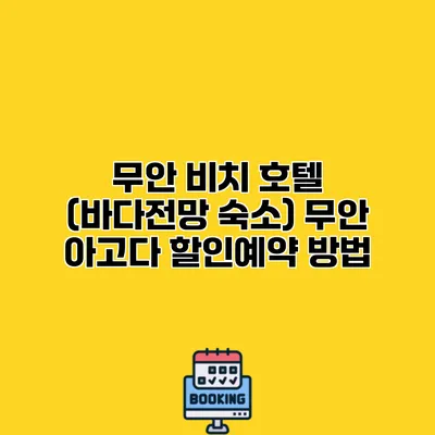 무안 비치 호텔 (바다전망 숙소) 무안 아고다 할인예약 방법