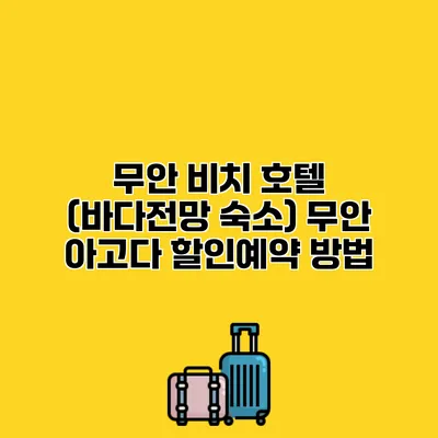 무안 비치 호텔 (바다전망 숙소) 무안 아고다 할인예약 방법