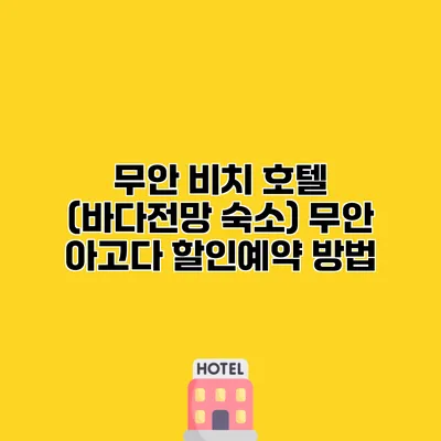 무안 비치 호텔 (바다전망 숙소) 무안 아고다 할인예약 방법